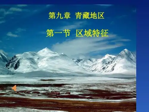 八年级下册地理青藏地区 区域特征优质课课件获奖