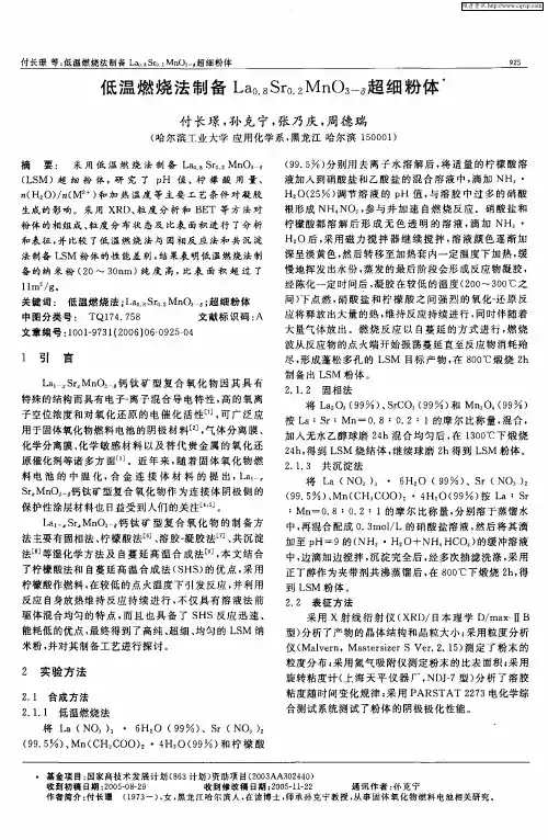 低温燃烧法制备La0.8Sr0.2MnO3-δ超细粉体