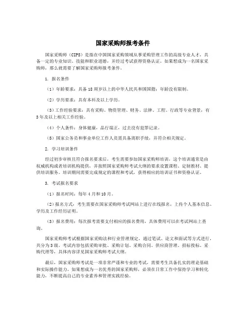 国家采购师报考条件