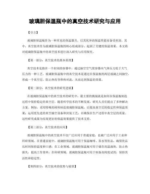 玻璃胆保温瓶中的真空技术研究与应用