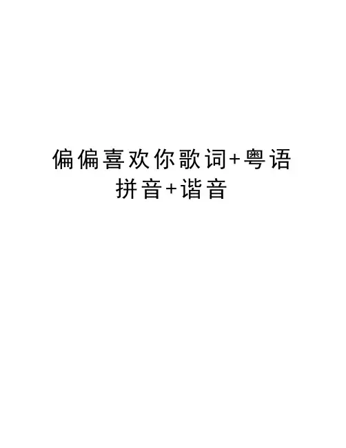 偏偏喜欢你歌词+粤语拼音+谐音doc资料