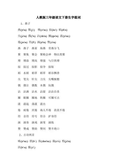人教版三年级语文下册生字组词