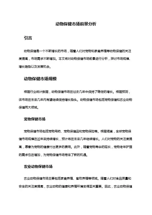 2024年动物保健市场前景分析