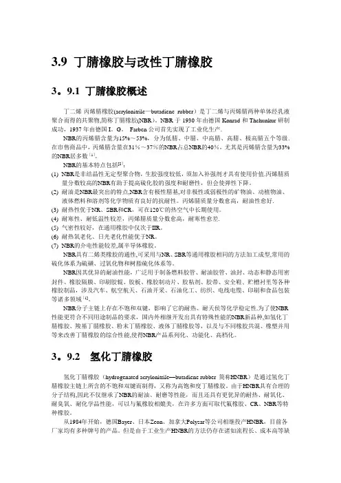 丁腈橡胶的详细分析