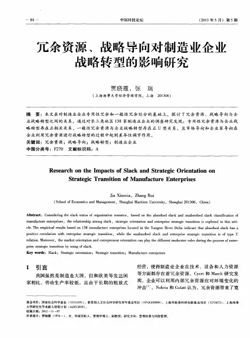 冗余资源、战略导向对制造业企业战略转型的影响研究