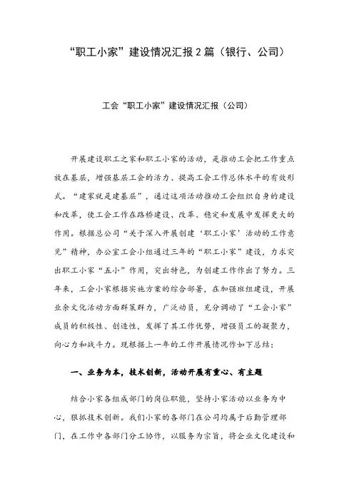 “职工小家”建设情况汇报2篇(银行、公司)