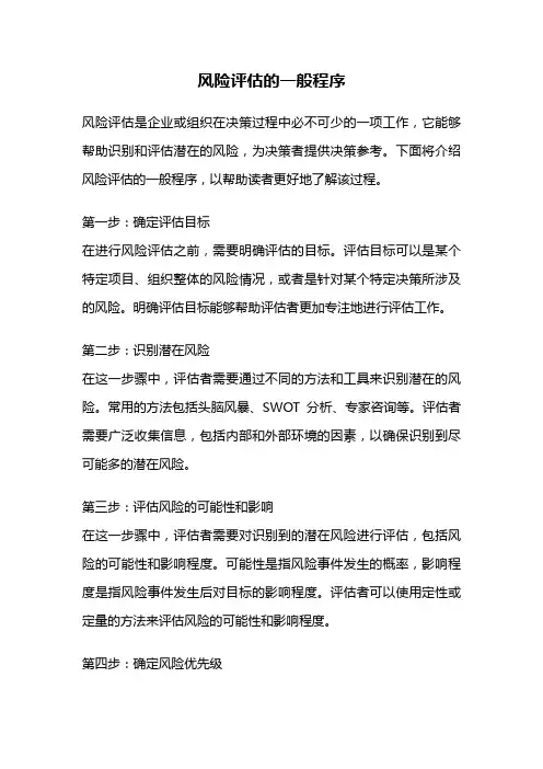 风险评估的一般程序
