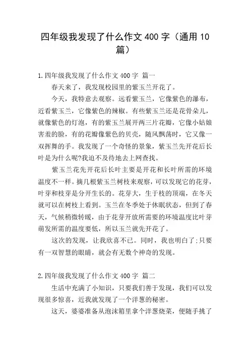 四年级我发现了什么作文400字(通用10篇)