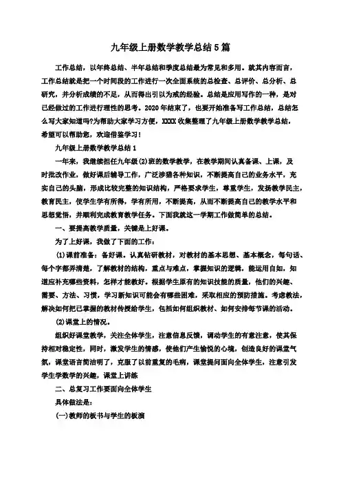 九年级上册数学教学总结5篇