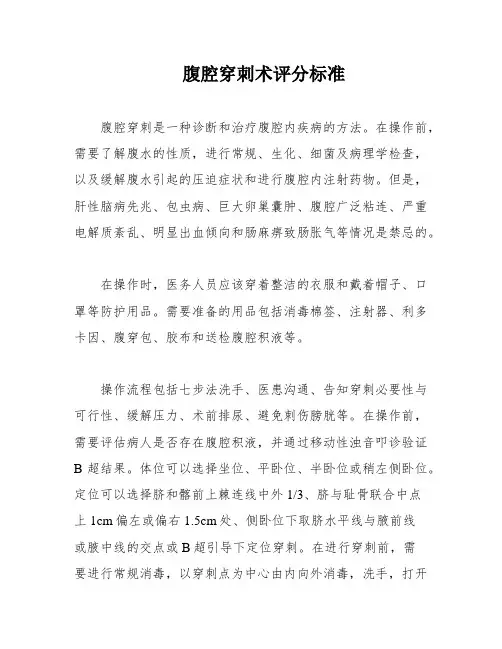 腹腔穿刺术评分标准