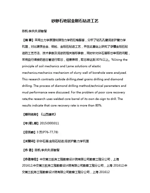 砂卵石地层金刚石钻进工艺