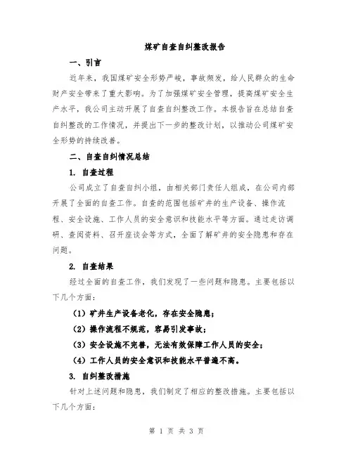 煤矿自查自纠整改报告