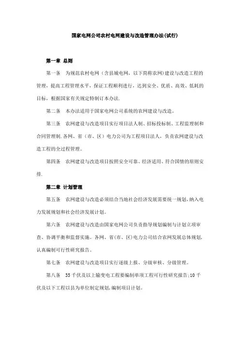 国家电网公司农村电网建设与改造管理办法