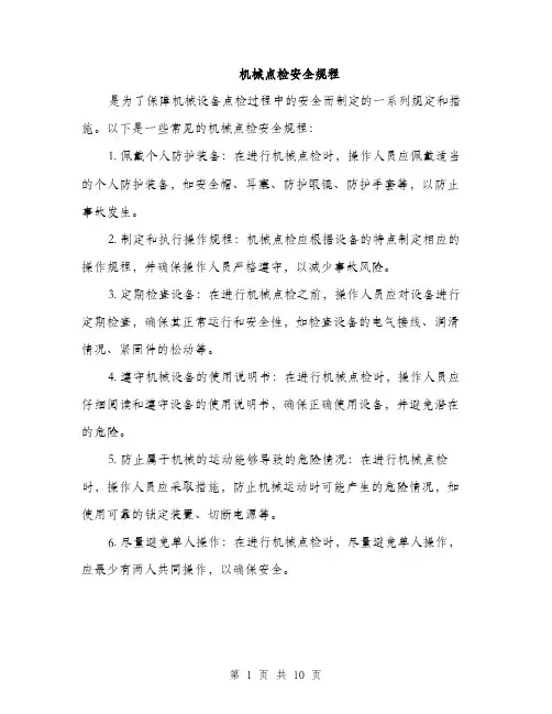 机械点检安全规程（3篇）