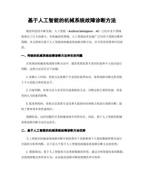 基于人工智能的机械系统故障诊断方法