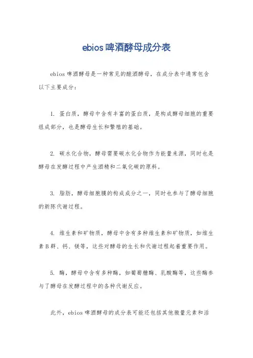 ebios啤酒酵母成分表