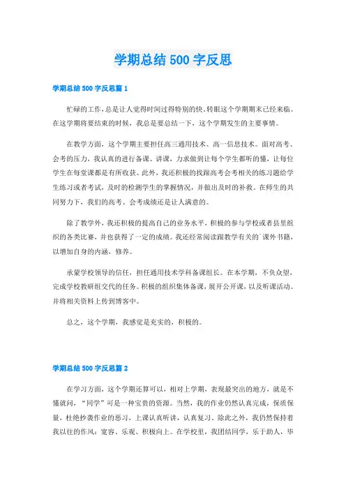 学期总结500字反思