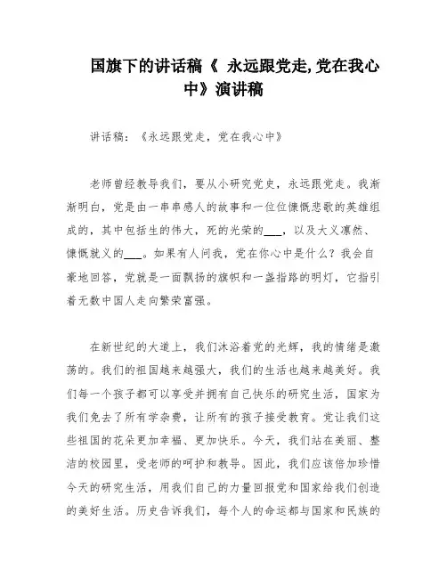 国旗下的讲话稿《 永远跟党走,党在我心中》演讲稿