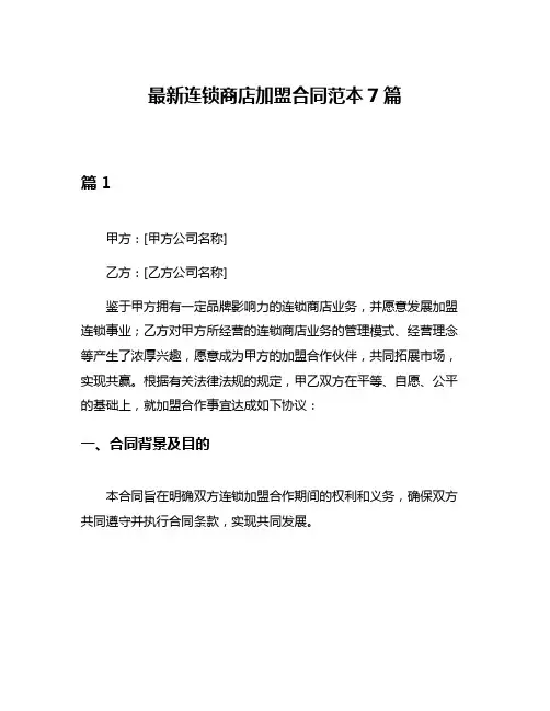 最新连锁商店加盟合同范本7篇