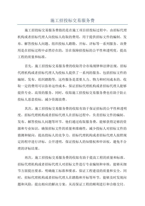 施工招投标交易服务费