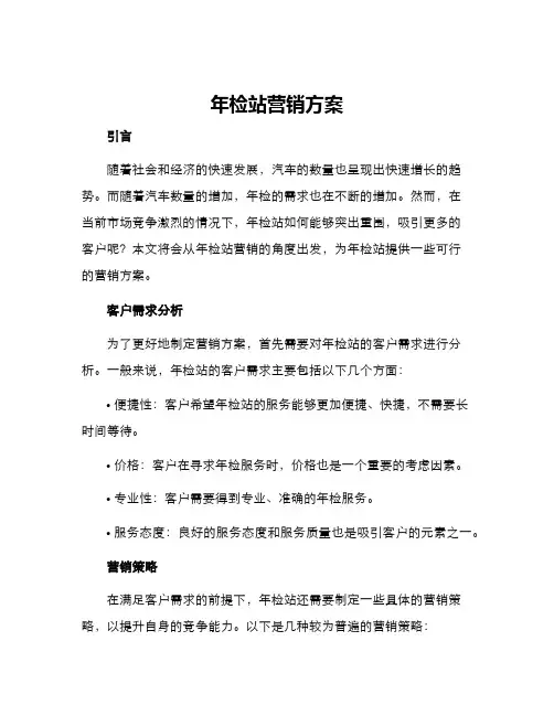 年检站营销方案