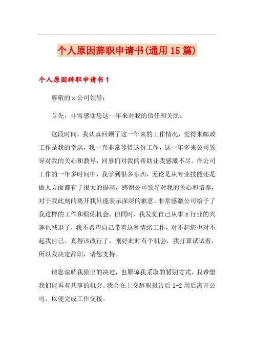 个人原因辞职申请书(通用15篇) 2