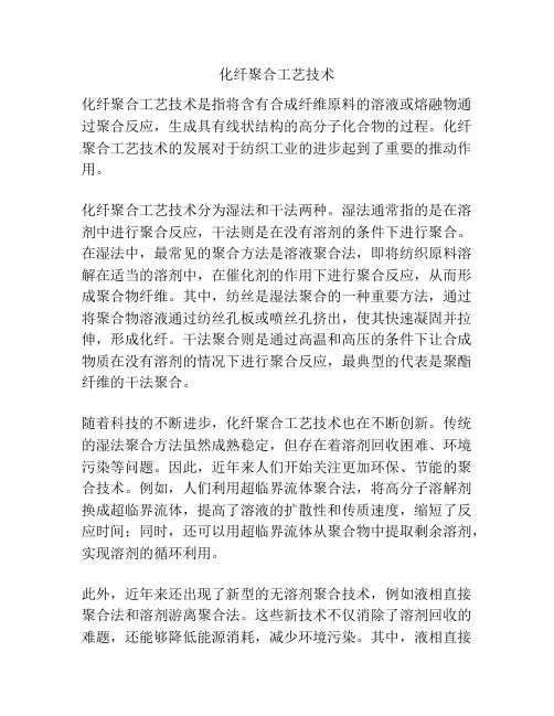化纤聚合工艺技术