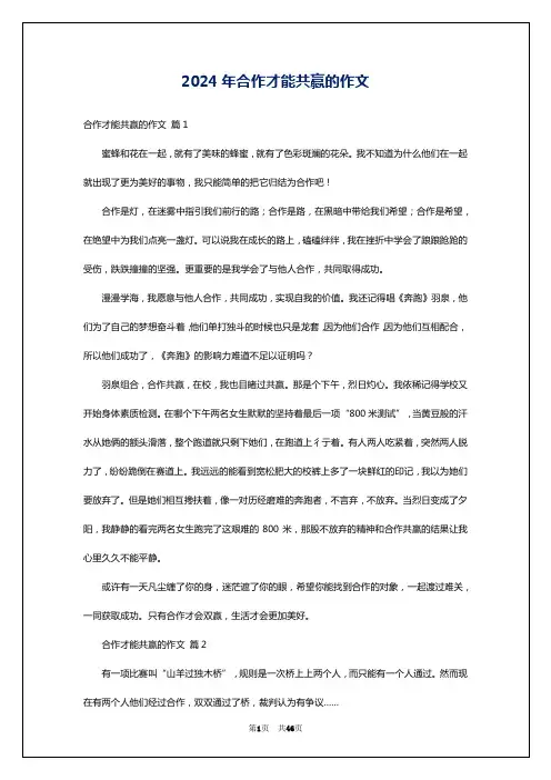 2024年合作才能共赢的作文