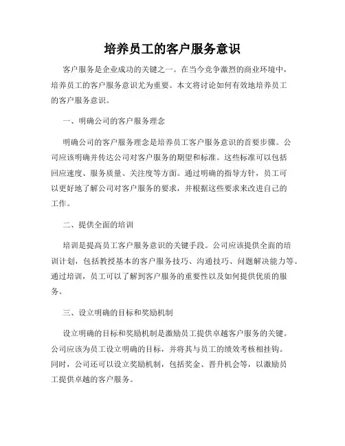 培养员工的客户服务意识