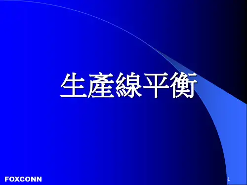 生产线平衡培训课件PPT(共 57张)