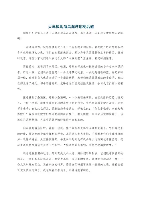 天津极地海昌海洋馆观后感