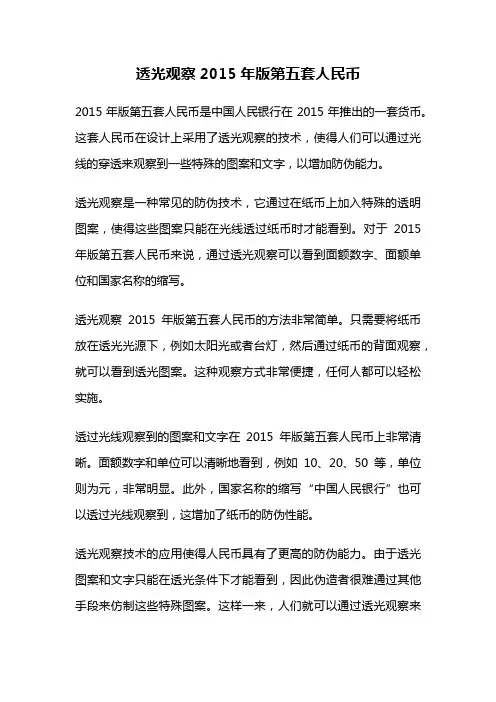 透光观察2015年版第五套人民币