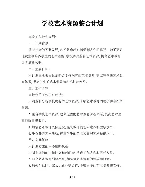 学校艺术资源整合计划