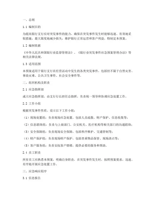银行支行应急事件处置预案