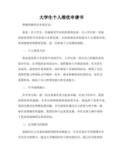 大学生个人推优申请书