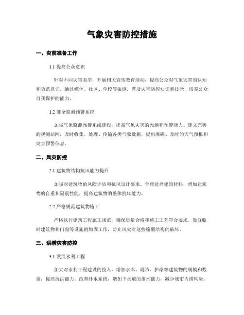 气象灾害防控措施