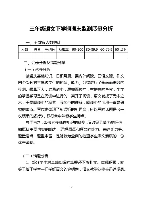 三年级语文下学期期末质量分析