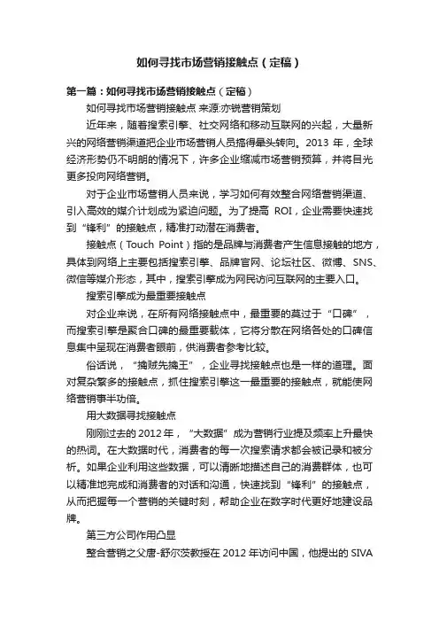 如何寻找市场营销接触点（定稿）