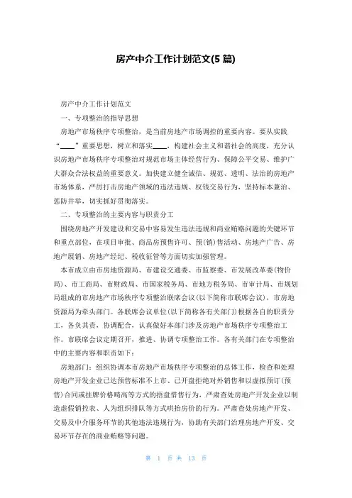 房产中介工作计划范文(5篇)