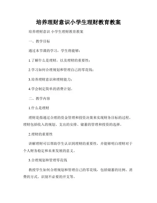 培养理财意识小学生理财教育教案