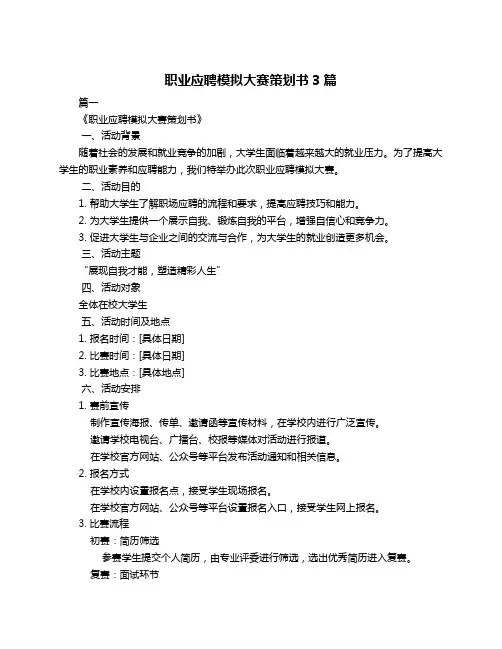 职业应聘模拟大赛策划书3篇