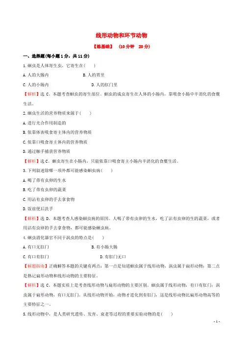 (完整版)5.1.2线形动物和环节动物一课两练(含解析)(新版)新人教版