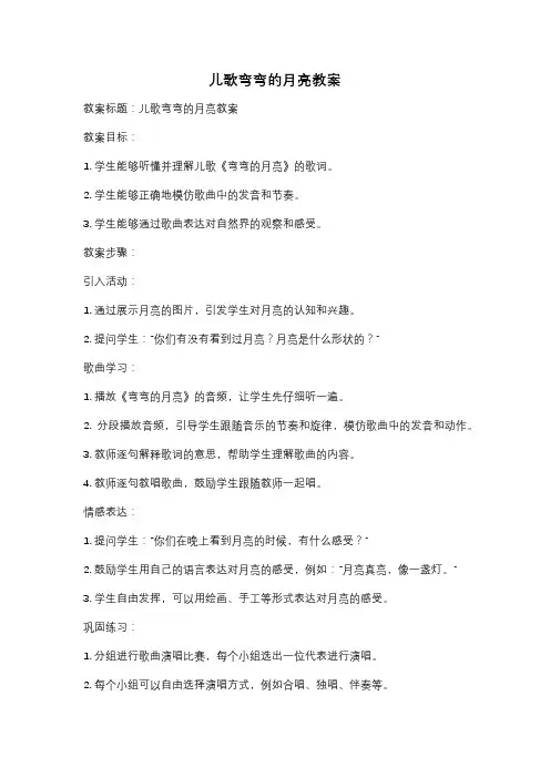 儿歌弯弯的月亮教案