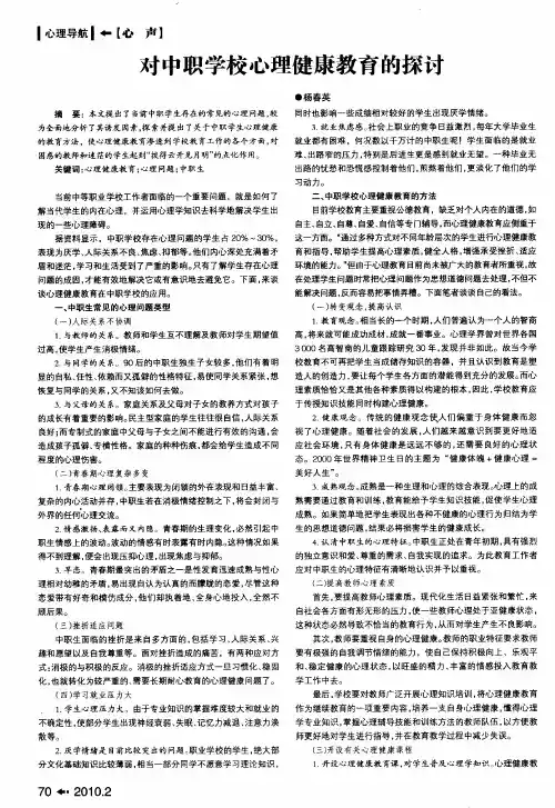 对中职学校心理健康教育的探讨