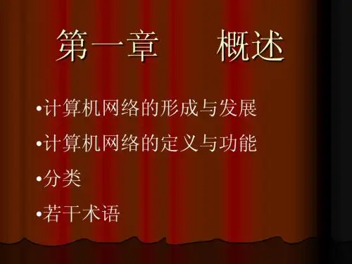 计算机网络讲义