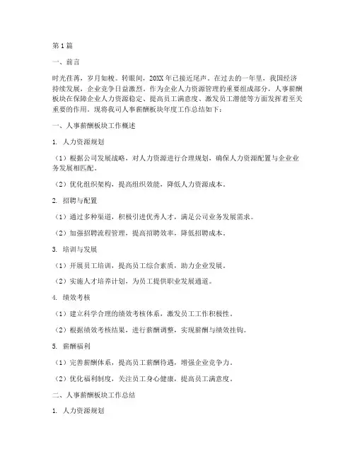 人事薪酬板块年度总结(3篇)