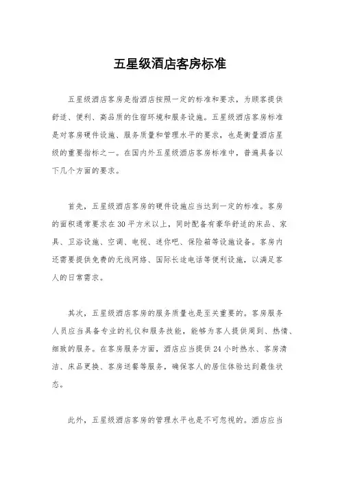 五星级酒店客房标准