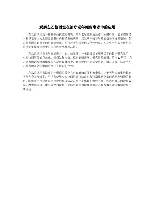 观察左乙拉西坦在治疗老年癫痫患者中的应用