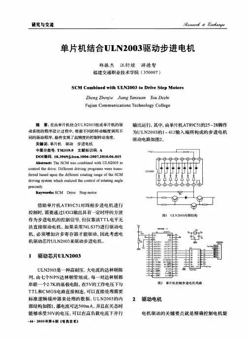单片机结合ULN2003驱动步进电机
