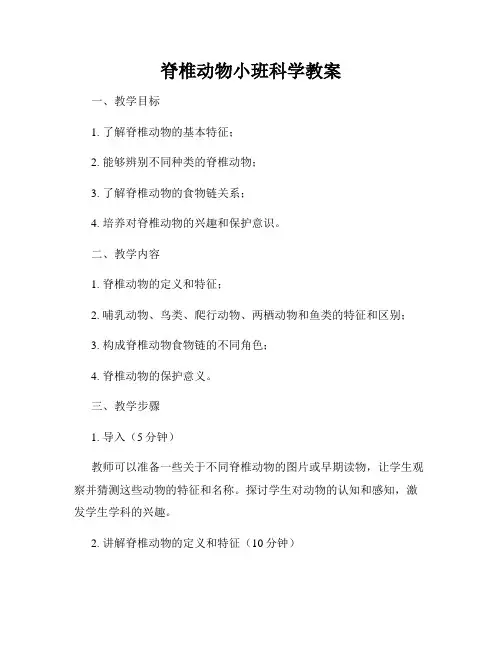 脊椎动物小班科学教案
